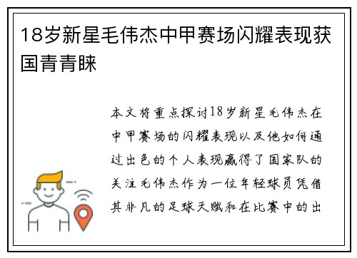 18岁新星毛伟杰中甲赛场闪耀表现获国青青睐 18岁新星毛伟杰中甲赛场闪耀表现获国青青睐