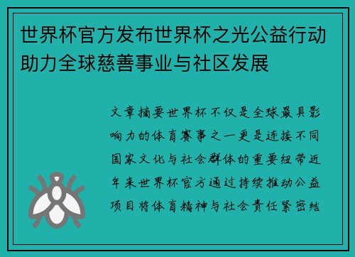 世界杯官方发布世界杯之光公益行动助力全球慈善事业与社区发展 世界杯官方发布世界杯之光公益行动助力全球慈善事业与社区发展