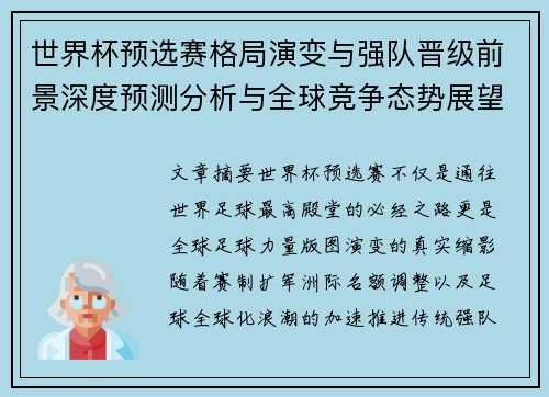 世界杯预选赛格局演变与强队晋级前景深度预测分析与全球竞争态势展望 世界杯预选赛格局演变与强队晋级前景深度预测分析与全球竞争态势展望