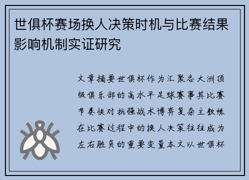 世俱杯赛场换人决策时机与比赛结果影响机制实证研究 世俱杯赛场换人决策时机与比赛结果影响机制实证研究