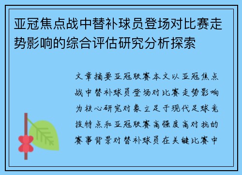 亚冠焦点战中替补球员登场对比赛走势影响的综合评估研究分析探索