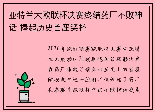 亚特兰大欧联杯决赛终结药厂不败神话 捧起历史首座奖杯 亚特兰大欧联杯决赛终结药厂不败神话 捧起历史首座奖杯