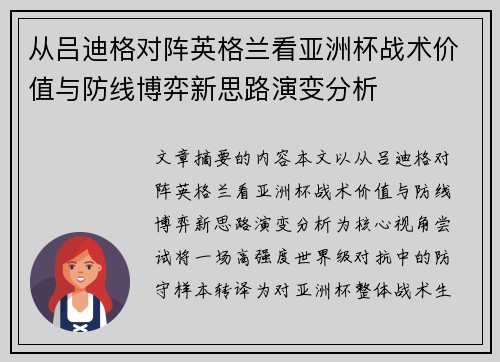 从吕迪格对阵英格兰看亚洲杯战术价值与防线博弈新思路演变分析 从吕迪格对阵英格兰看亚洲杯战术价值与防线博弈新思路演变分析