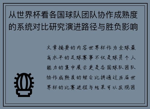 从世界杯看各国球队团队协作成熟度的系统对比研究演进路径与胜负影响分析 从世界杯看各国球队团队协作成熟度的系统对比研究演进路径与胜负影响分析