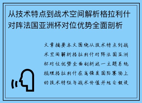 从技术特点到战术空间解析格拉利什对阵法国亚洲杯对位优势全面剖析 从技术特点到战术空间解析格拉利什对阵法国亚洲杯对位优势全面剖析