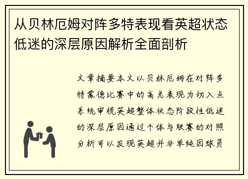 从贝林厄姆对阵多特表现看英超状态低迷的深层原因解析全面剖析 从贝林厄姆对阵多特表现看英超状态低迷的深层原因解析全面剖析