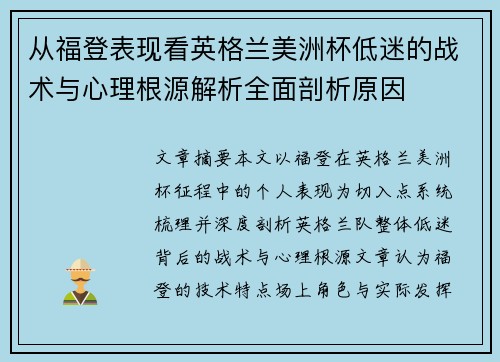从福登表现看英格兰美洲杯低迷的战术与心理根源解析全面剖析原因 从福登表现看英格兰美洲杯低迷的战术与心理根源解析全面剖析原因