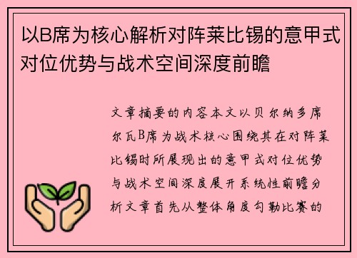 以B席为核心解析对阵莱比锡的意甲式对位优势与战术空间深度前瞻 以B席为核心解析对阵莱比锡的意甲式对位优势与战术空间深度前瞻