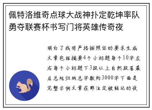 佩特洛维奇点球大战神扑定乾坤率队勇夺联赛杯书写门将英雄传奇夜 佩特洛维奇点球大战神扑定乾坤率队勇夺联赛杯书写门将英雄传奇夜