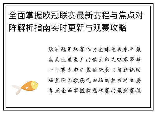 全面掌握欧冠联赛最新赛程与焦点对阵解析指南实时更新与观赛攻略 全面掌握欧冠联赛最新赛程与焦点对阵解析指南实时更新与观赛攻略