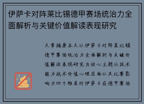 伊萨卡对阵莱比锡德甲赛场统治力全面解析与关键价值解读表现研究 伊萨卡对阵莱比锡德甲赛场统治力全面解析与关键价值解读表现研究