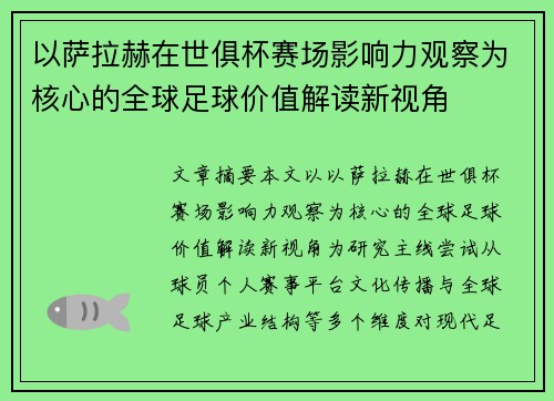 以萨拉赫在世俱杯赛场影响力观察为核心的全球足球价值解读新视角 以萨拉赫在世俱杯赛场影响力观察为核心的全球足球价值解读新视角