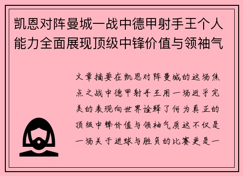 凯恩对阵曼城一战中德甲射手王个人能力全面展现顶级中锋价值与领袖气质 凯恩对阵曼城一战中德甲射手王个人能力全面展现顶级中锋价值与领袖气质