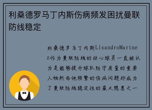 利桑德罗马丁内斯伤病频发困扰曼联防线稳定 利桑德罗马丁内斯伤病频发困扰曼联防线稳定