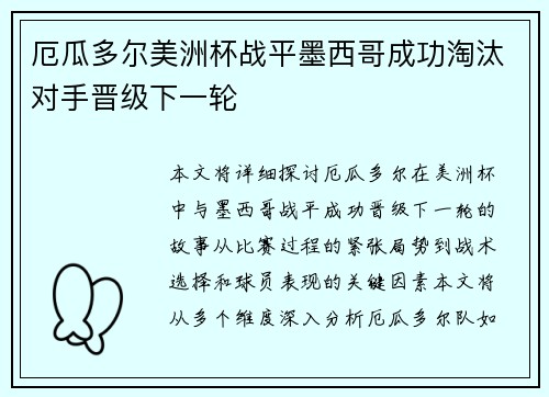 厄瓜多尔美洲杯战平墨西哥成功淘汰对手晋级下一轮 厄瓜多尔美洲杯战平墨西哥成功淘汰对手晋级下一轮