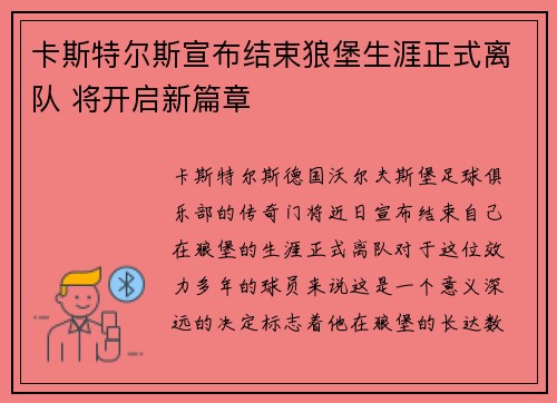 卡斯特尔斯宣布结束狼堡生涯正式离队 将开启新篇章