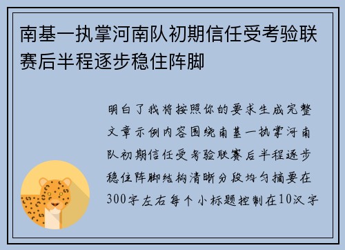 南基一执掌河南队初期信任受考验联赛后半程逐步稳住阵脚 南基一执掌河南队初期信任受考验联赛后半程逐步稳住阵脚