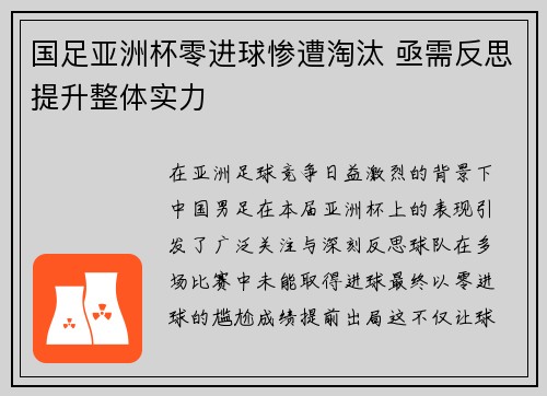 国足亚洲杯零进球惨遭淘汰 亟需反思提升整体实力 国足亚洲杯零进球惨遭淘汰 亟需反思提升整体实力