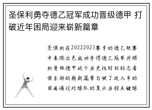 圣保利勇夺德乙冠军成功晋级德甲 打破近年困局迎来崭新篇章 圣保利勇夺德乙冠军成功晋级德甲 打破近年困局迎来崭新篇章