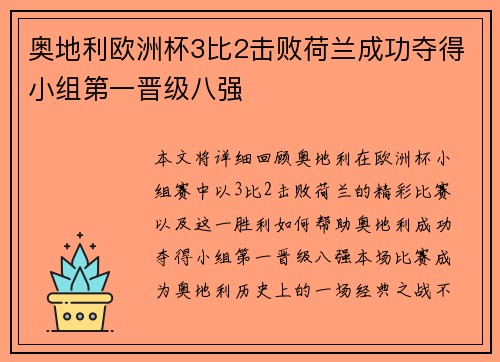 奥地利欧洲杯3比2击败荷兰成功夺得小组第一晋级八强 奥地利欧洲杯3比2击败荷兰成功夺得小组第一晋级八强