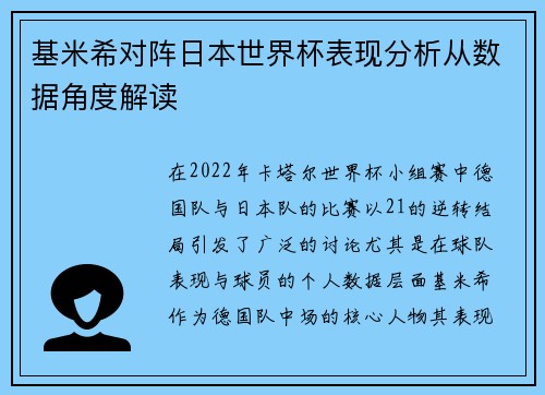 基米希对阵日本世界杯表现分析从数据角度解读 基米希对阵日本世界杯表现分析从数据角度解读