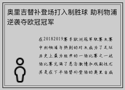 奥里吉替补登场打入制胜球 助利物浦逆袭夺欧冠冠军 奥里吉替补登场打入制胜球 助利物浦逆袭夺欧冠冠军