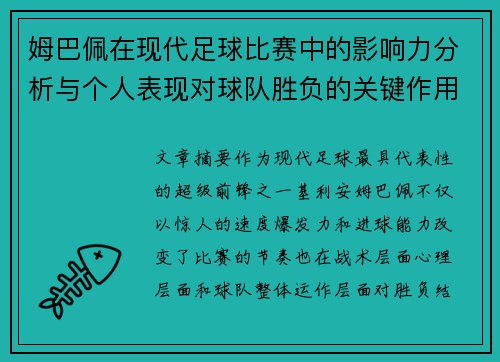 姆巴佩在现代足球比赛中的影响力分析与个人表现对球队胜负的关键作用