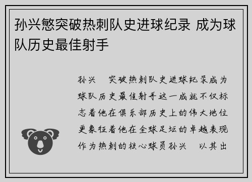 孙兴慜突破热刺队史进球纪录 成为球队历史最佳射手 孙兴慜突破热刺队史进球纪录 成为球队历史最佳射手