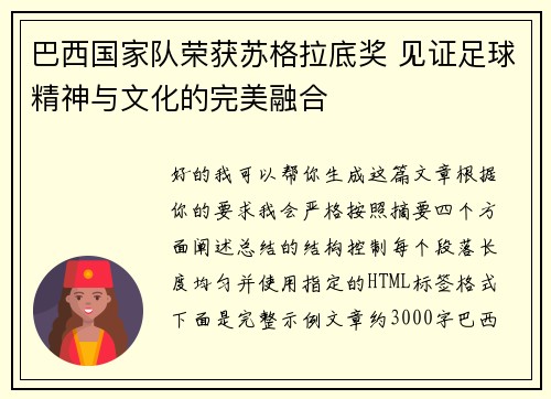 巴西国家队荣获苏格拉底奖 见证足球精神与文化的完美融合 巴西国家队荣获苏格拉底奖 见证足球精神与文化的完美融合