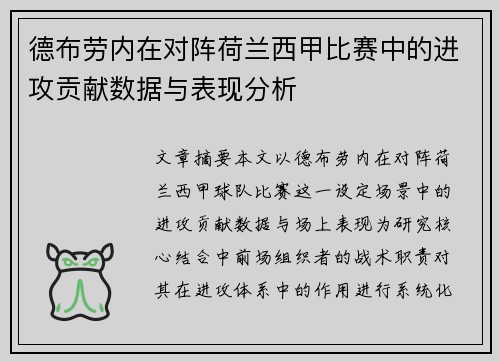 德布劳内在对阵荷兰西甲比赛中的进攻贡献数据与表现分析