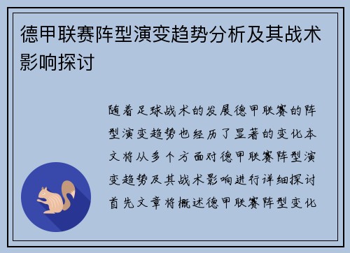德甲联赛阵型演变趋势分析及其战术影响探讨 德甲联赛阵型演变趋势分析及其战术影响探讨
