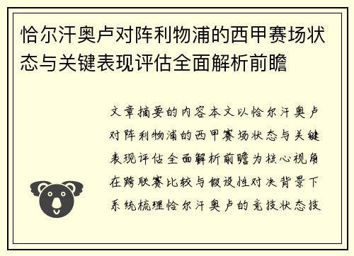 恰尔汗奥卢对阵利物浦的西甲赛场状态与关键表现评估全面解析前瞻 恰尔汗奥卢对阵利物浦的西甲赛场状态与关键表现评估全面解析前瞻