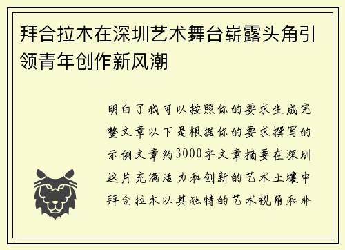 拜合拉木在深圳艺术舞台崭露头角引领青年创作新风潮 拜合拉木在深圳艺术舞台崭露头角引领青年创作新风潮
