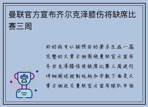 曼联官方宣布齐尔克泽膝伤将缺席比赛三周 曼联官方宣布齐尔克泽膝伤将缺席比赛三周