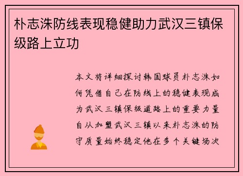 朴志洙防线表现稳健助力武汉三镇保级路上立功 朴志洙防线表现稳健助力武汉三镇保级路上立功