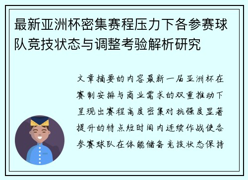 最新亚洲杯密集赛程压力下各参赛球队竞技状态与调整考验解析研究 最新亚洲杯密集赛程压力下各参赛球队竞技状态与调整考验解析研究