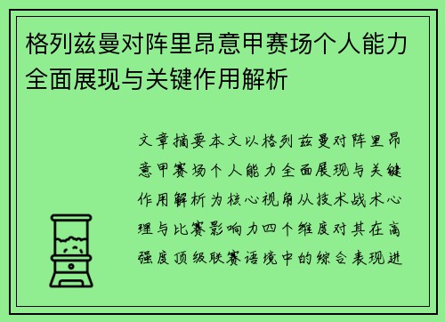 格列兹曼对阵里昂意甲赛场个人能力全面展现与关键作用解析