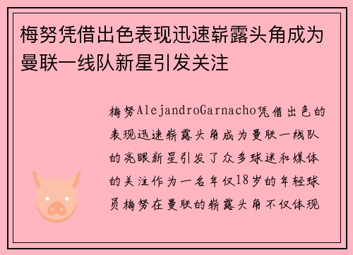 梅努凭借出色表现迅速崭露头角成为曼联一线队新星引发关注 梅努凭借出色表现迅速崭露头角成为曼联一线队新星引发关注