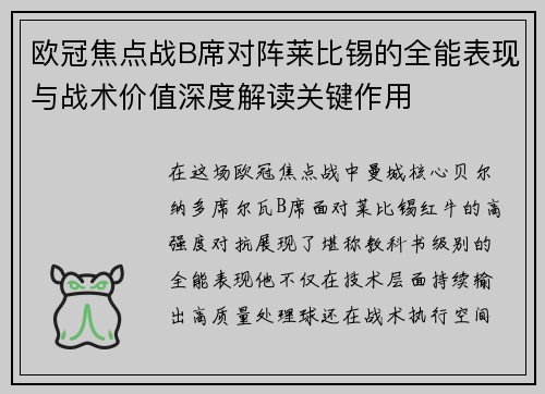 欧冠焦点战B席对阵莱比锡的全能表现与战术价值深度解读关键作用 欧冠焦点战B席对阵莱比锡的全能表现与战术价值深度解读关键作用
