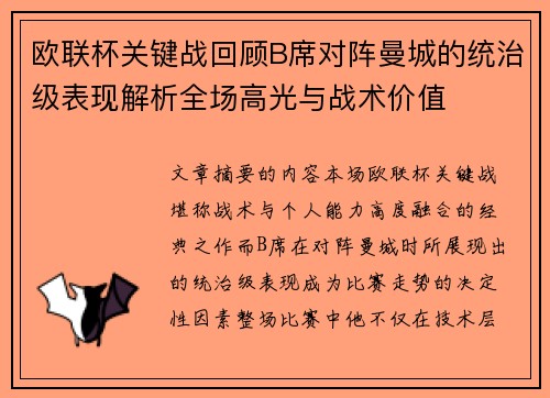 欧联杯关键战回顾B席对阵曼城的统治级表现解析全场高光与战术价值 欧联杯关键战回顾B席对阵曼城的统治级表现解析全场高光与战术价值