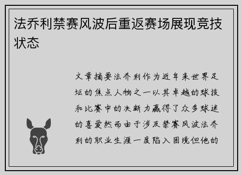法乔利禁赛风波后重返赛场展现竞技状态 法乔利禁赛风波后重返赛场展现竞技状态