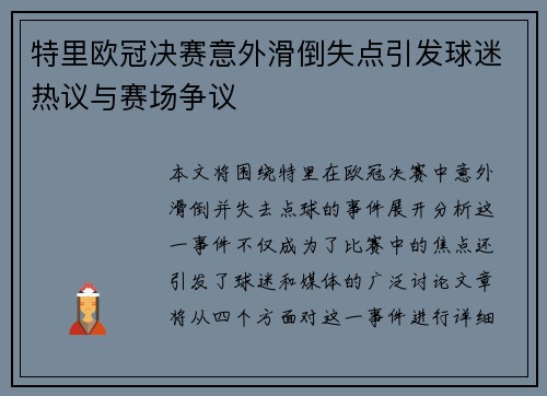 特里欧冠决赛意外滑倒失点引发球迷热议与赛场争议 特里欧冠决赛意外滑倒失点引发球迷热议与赛场争议