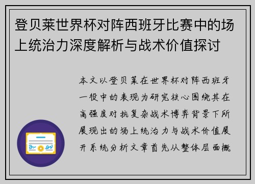 登贝莱世界杯对阵西班牙比赛中的场上统治力深度解析与战术价值探讨 登贝莱世界杯对阵西班牙比赛中的场上统治力深度解析与战术价值探讨