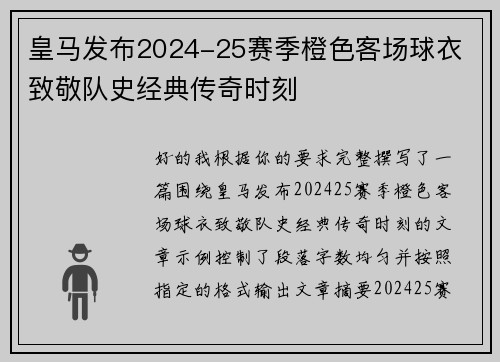 皇马发布2024-25赛季橙色客场球衣 致敬队史经典传奇时刻 皇马发布2024-25赛季橙色客场球衣 致敬队史经典传奇时刻