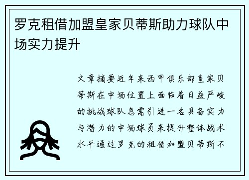 罗克租借加盟皇家贝蒂斯助力球队中场实力提升 罗克租借加盟皇家贝蒂斯助力球队中场实力提升