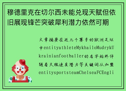 穆德里克在切尔西未能兑现天赋但依旧展现锋芒突破犀利潜力依然可期 穆德里克在切尔西未能兑现天赋但依旧展现锋芒突破犀利潜力依然可期