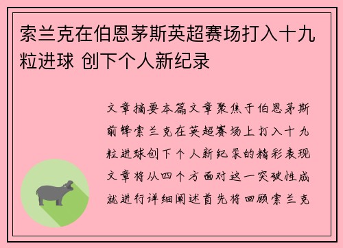 索兰克在伯恩茅斯英超赛场打入十九粒进球 创下个人新纪录 索兰克在伯恩茅斯英超赛场打入十九粒进球 创下个人新纪录