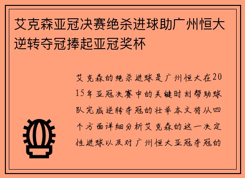 艾克森亚冠决赛绝杀进球助广州恒大逆转夺冠捧起亚冠奖杯 艾克森亚冠决赛绝杀进球助广州恒大逆转夺冠捧起亚冠奖杯