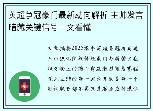 英超争冠豪门最新动向解析 主帅发言暗藏关键信号一文看懂 英超争冠豪门最新动向解析 主帅发言暗藏关键信号一文看懂