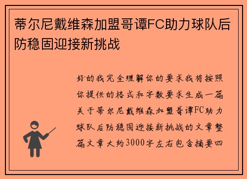 蒂尔尼戴维森加盟哥谭FC助力球队后防稳固迎接新挑战 蒂尔尼戴维森加盟哥谭FC助力球队后防稳固迎接新挑战